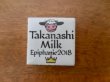 画像1: 【Takanashi-Milk 2018年】フェーヴ フェーブ feve タカナシ ミルク (1)